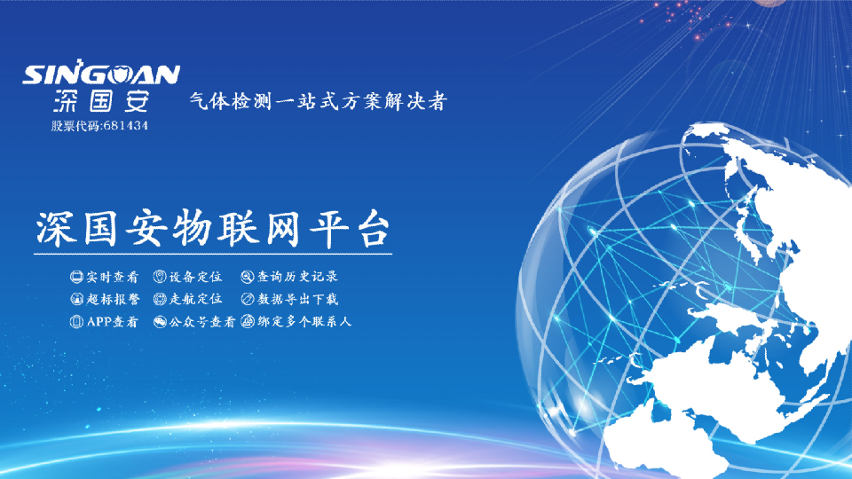 深國安無線物聯(lián)網平臺
