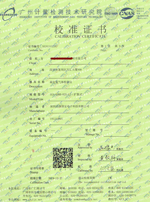 硫化氫氣體檢測儀校準證書報告